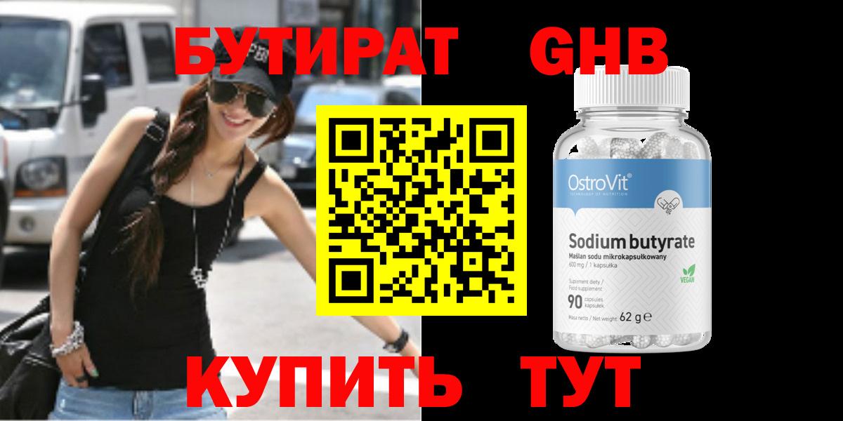 БУТИРАТ 99% Жигулёвск